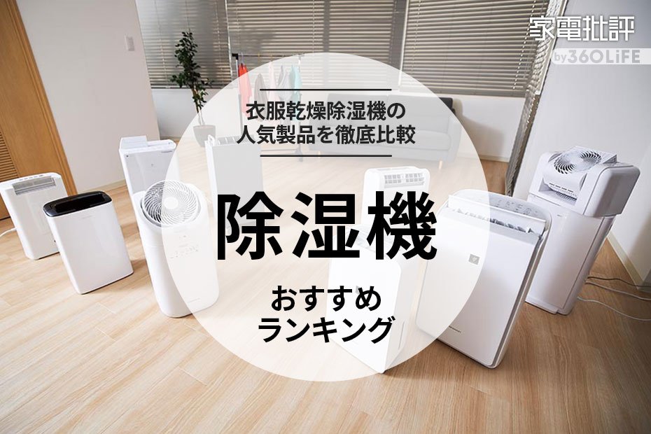 家電批評公式】除湿機のおすすめランキング9選。衣類乾燥できる人気 