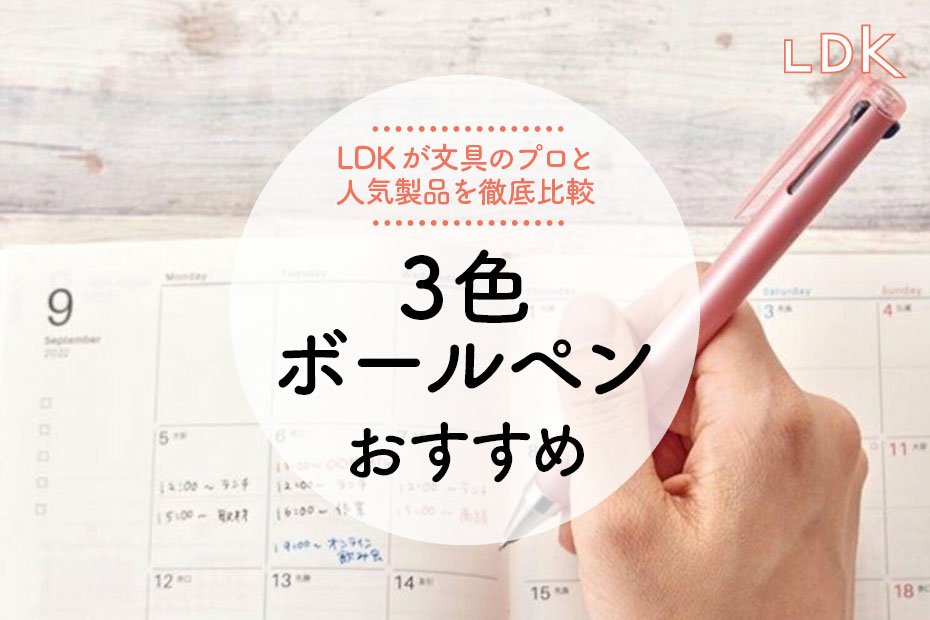 22年 3色ボールペンのおすすめ5選 Ldkが人気商品を徹底比較 360life