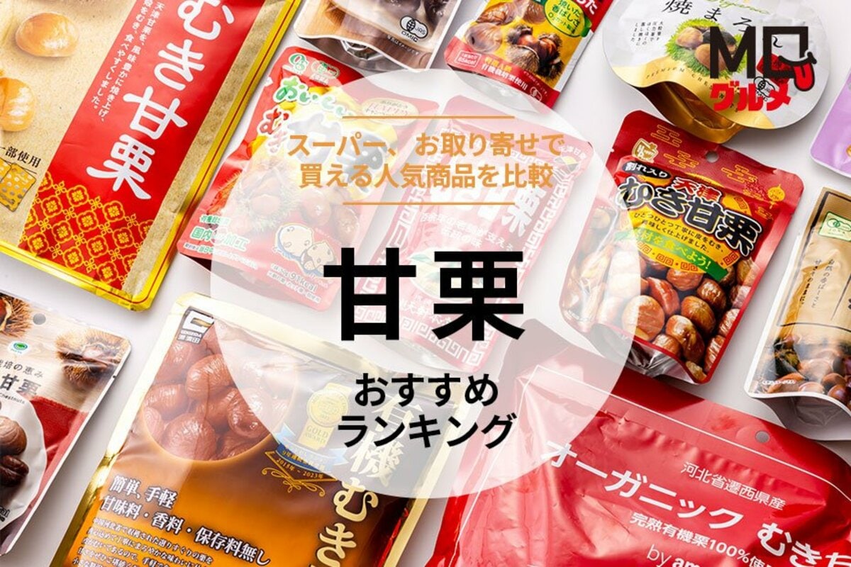 甘栗のおすすめランキング13選。スーパーやお取り寄せで買える人気商品 