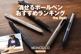 消せるボールペンのおすすめランキング。フリクションの人気商品を比較