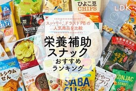 栄養補助スナックのおすすめランキング。スーパーで買える市販の人気商品を比較