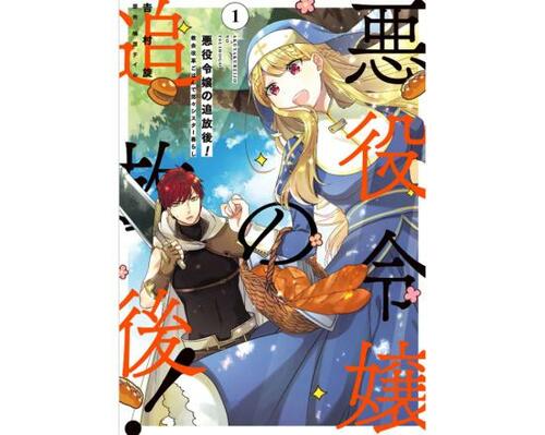 悪役令嬢おすすめ KADOKAWA 悪役令嬢の追放後！ 教会改革ごはんで悠々シスター暮らし イメージ1