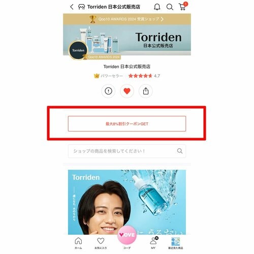 公式ショップページから取得する場合 Qoo10クーポンおすすめ イメージ