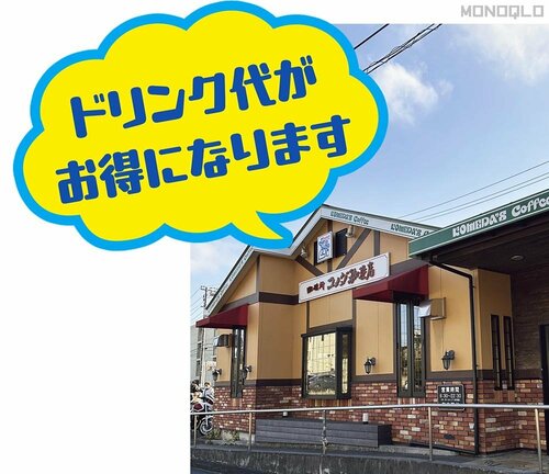 コメダ珈琲店 テーマパークと外食の節約術おすすめ イメージ