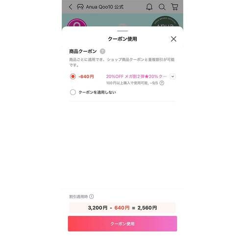 商品ページで適用する方法 Qoo10クーポンおすすめ イメージ3
