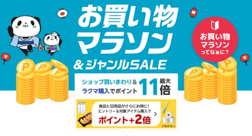 楽天お買い物マラソンとは? 楽天セールおすすめ イメージ