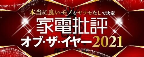 家電批評 オブ・ザ・イヤー2021