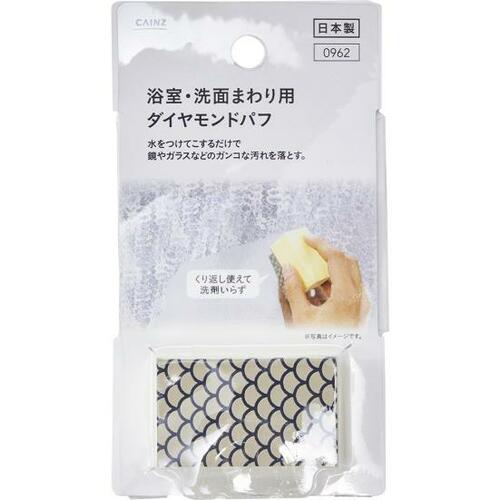 こすっただけでピカピカ!カインズ「浴室・洗面まわり用 ダイヤモンドパッド」 イメージ