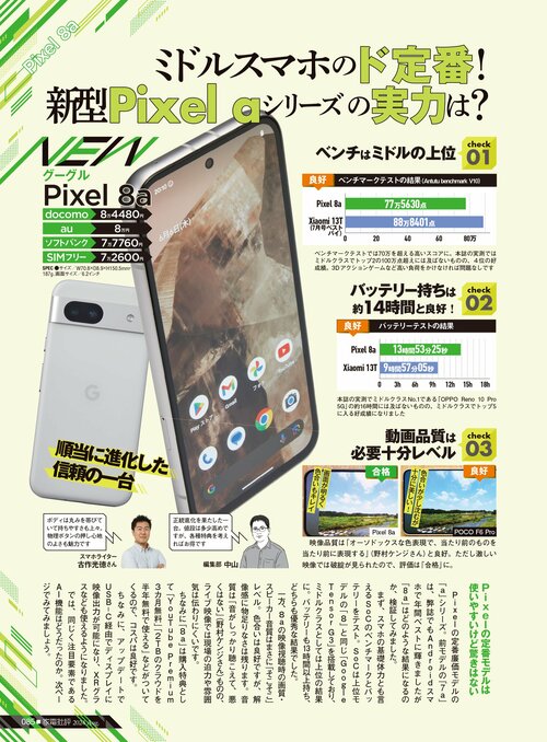 グーグル「Pixel 8a」の実力は？ イメージ