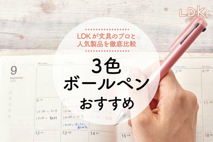 3色ボールペンのおすすめ。LDKが人気商品を徹底比較