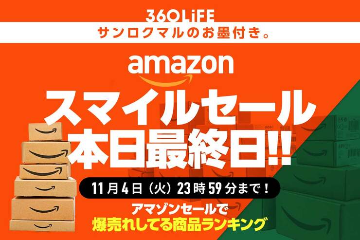 【本日最終日】Amazonスマイルセールの人気おすすめ商品ランキングTOP15