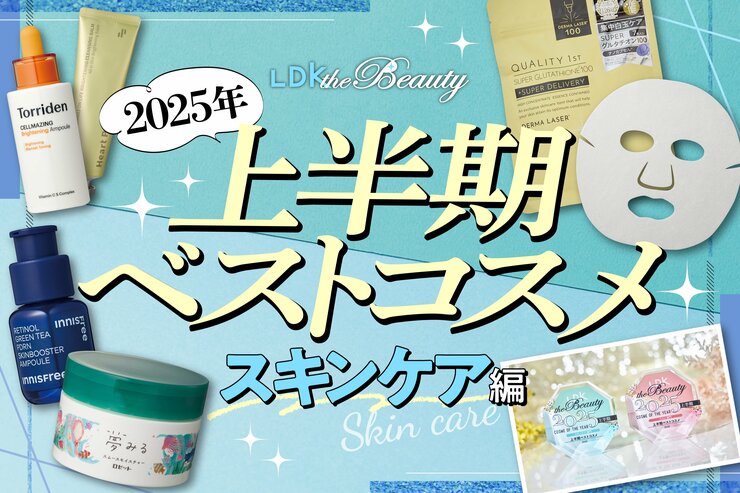 【未来の私が大感謝】高評価スキンケアを公開！今からケアして美肌を保ちたい！【LDK上半期ベスコス2025】