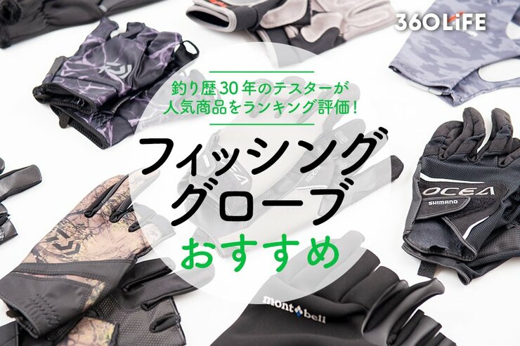 フィッシンググローブおすすめ人気ランキング。釣りメーカーのプロが徹底比較