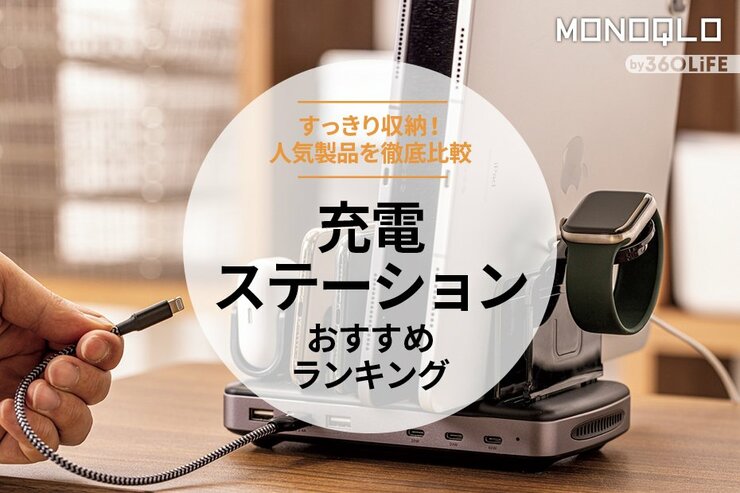 充電ステーションのおすすめランキング。すっきり＆おしゃれに整理する人気製品を比較