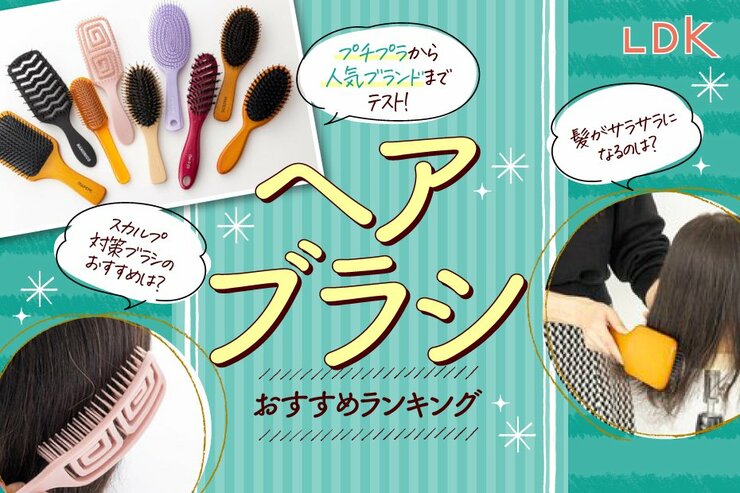ヘアブラシのおすすめランキング28選。LDKがプチプラからブランド物までプロが徹底比較