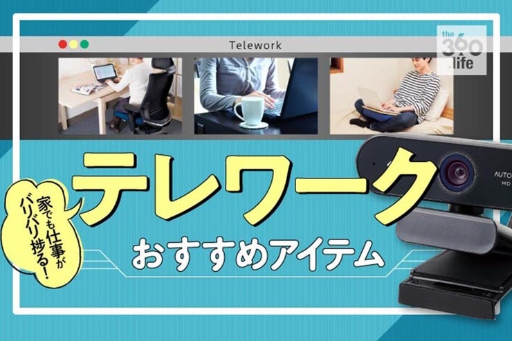 テレワーク（在宅勤務）おすすめグッズ42選。快適になるアイテムは？