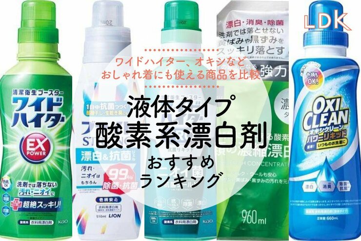 【LDK公式】液体タイプの酸素系漂白剤のおすすめランキング5選。衣類に使えるワイドハイター、オキシなど人気商品を比較【2025年】