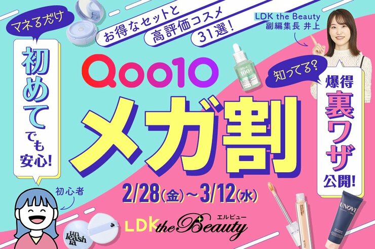 【Qoo10メガ割は2/28開催】クーポン攻略法や買い方&裏ワザを解説！LDKおすすめ31選も紹介【2025年】