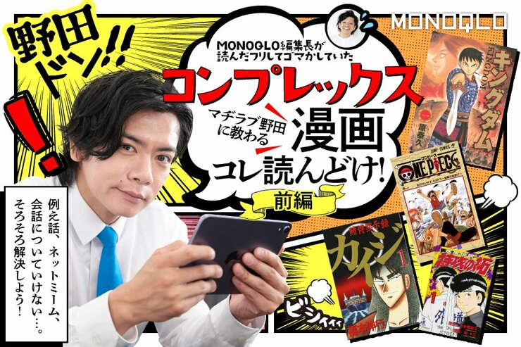 ガチ勢・野田クリスタルに聞く！「名作漫画読んでない勢」コンプレックス解決の1手は？【前編】