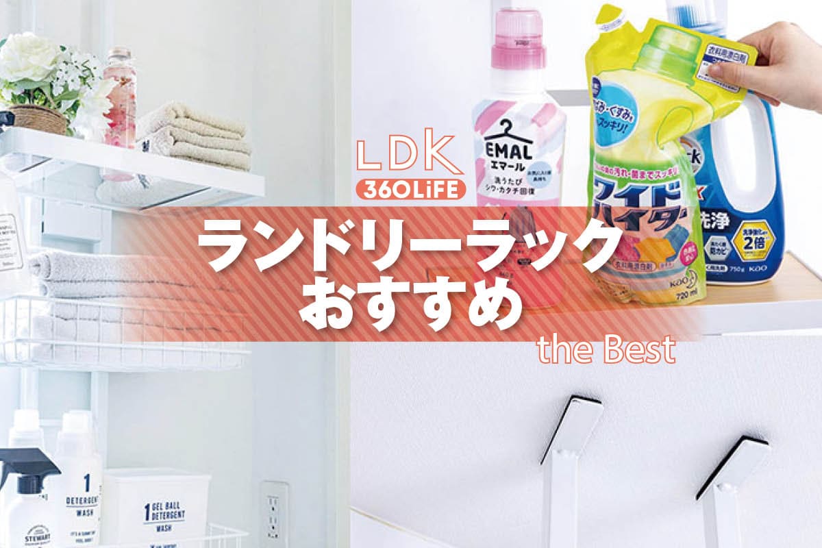 【2026年】ランドリーラックのおすすめランキング。LDKとプロがおしゃれなデザインの人気商品を比較 | 洗面・バス・トイレ用品 | 360LiFE(サンロクマル)