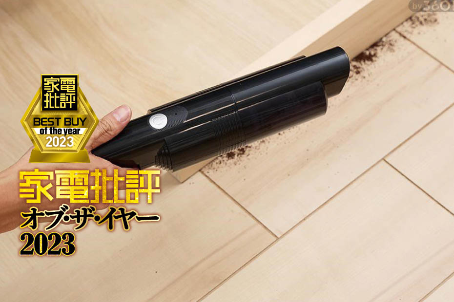 ワンピなど最旬ア！ 家電批評ベストバイ2023】安いハンディクリーナーのおすすめは 掃除機・クリーナー