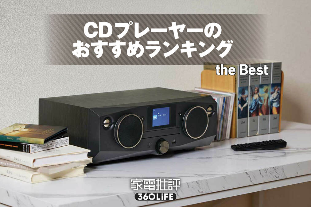 2026年】CDプレーヤーのおすすめランキング。Bluetooth対応
