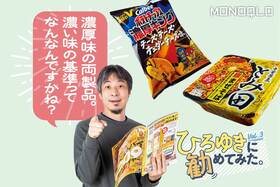 【深夜2時の食レポ】ひろゆきさんがベストバイの「濃い」カップ焼きそばとポテチをジャッジ!(MONOQLO)