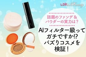 【美肌爆誕】めちゃ推し見つけた！バズったファンデとパウダーをLDKが本気で調査しました