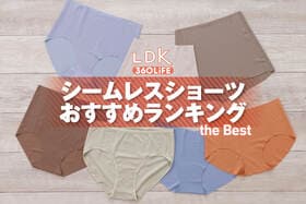 シームレスショーツのおすすめランキング。LDKがプチプラの人気商品を徹底比較