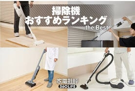 掃除機のおすすめランキング。コードレスからキャニスターまで人気商品を紹介