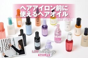【2025年】ヘアアイロン前に使えるヘアオイルのおすすめランキング。人気商品のリファやアンドハニーを徹底比較