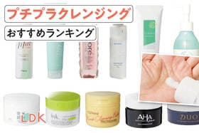 プチプラクレンジングのおすすめランキング。LDKがオイル、ジェル、バームの人気商品を徹底比較