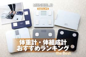 体重計・体組成計のおすすめランキング。詳しい情報が見られ、健康管理やダイエットのモチベーションにつながる！