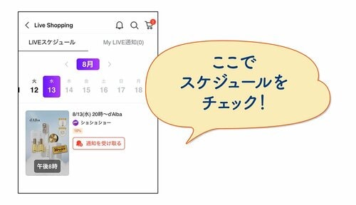 ここでスケジュールをチェック!