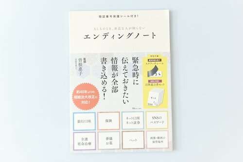 1位: 宝島社 もしものとき、身近な人が困らないエンディングノート イメージ