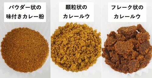 顆粒やフレーク状のカレールウ カレー粉おすすめ イメージ