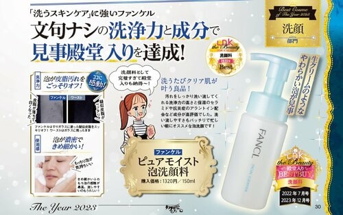 【3位】ファンケル「ピュアモイスト泡洗顔料」 2023年ベストコスメおすすめ イメージ