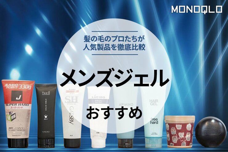 ヘアジェルのおすすめ。軟毛やパーマ髪もしっかり固めるのは？ 髪の毛のプロが比較