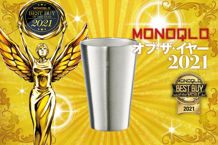 保温も保冷もお任せで口当たり最高！ ドウシシャ「飲みごろタンブラー」｜MONOQLO オブ・ザ・イヤーのイメージ