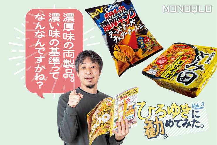 【深夜2時の食レポ】ひろゆきさんがベストバイの「濃い」カップ焼きそばとポテチをジャッジ!(MONOQLO)