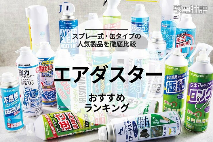 エアダスターのおすすめ最強ランキング14選。スプレー式のガスタイプを強さ比較