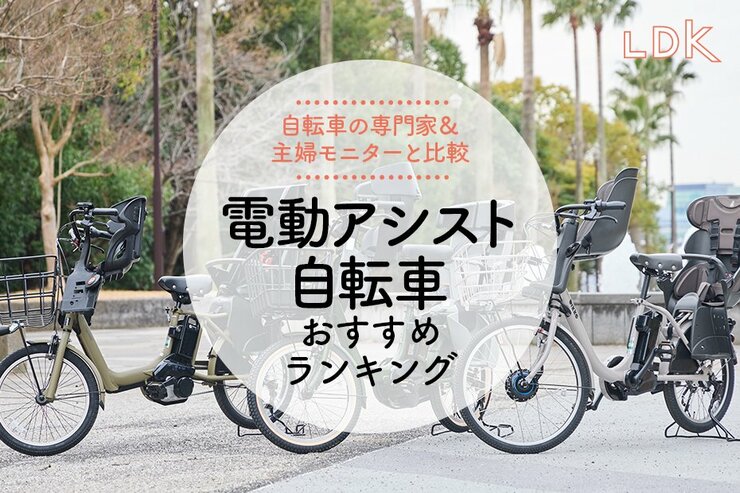 電動アシスト自転車のおすすめランキング 送り迎えや買い物がラクになる人気製品を比較