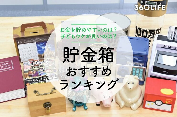 貯金箱のおすすめランキングのメイン画像