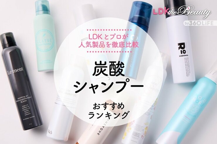 炭酸シャンプーのおすすめランキング9選。LDKとプロが徹底比較