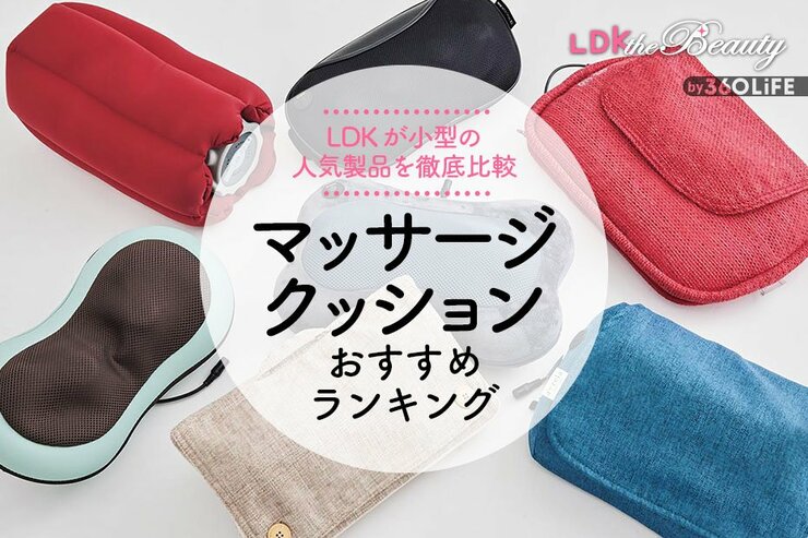 マッサージクッションおすすめランキング7選。LDKがルルドなど人気商品を徹底比較