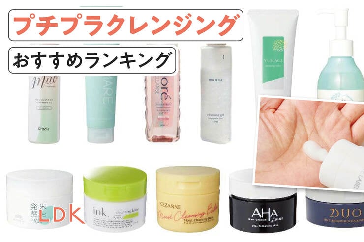プチプラクレンジングのおすすめランキング。LDKがオイル、ジェル、バームの人気商品を徹底比較