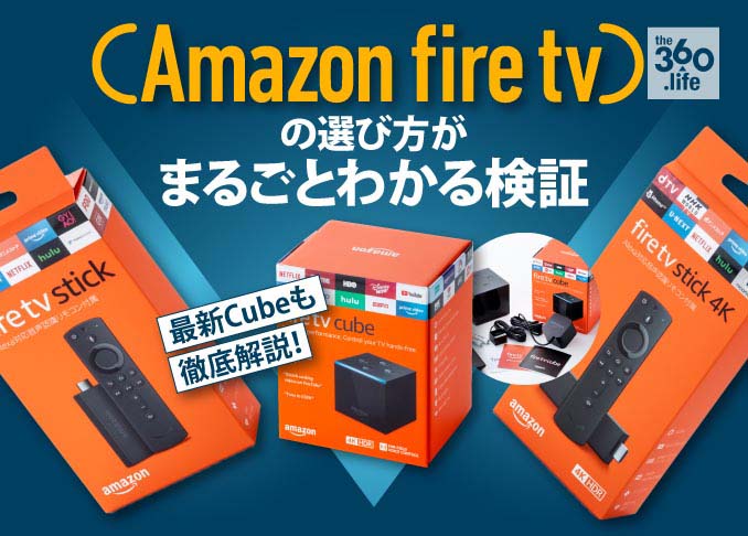 【おすすめ】Fire TV Stick4Kの買い方・選び方｜無印ファイヤースティックと比較