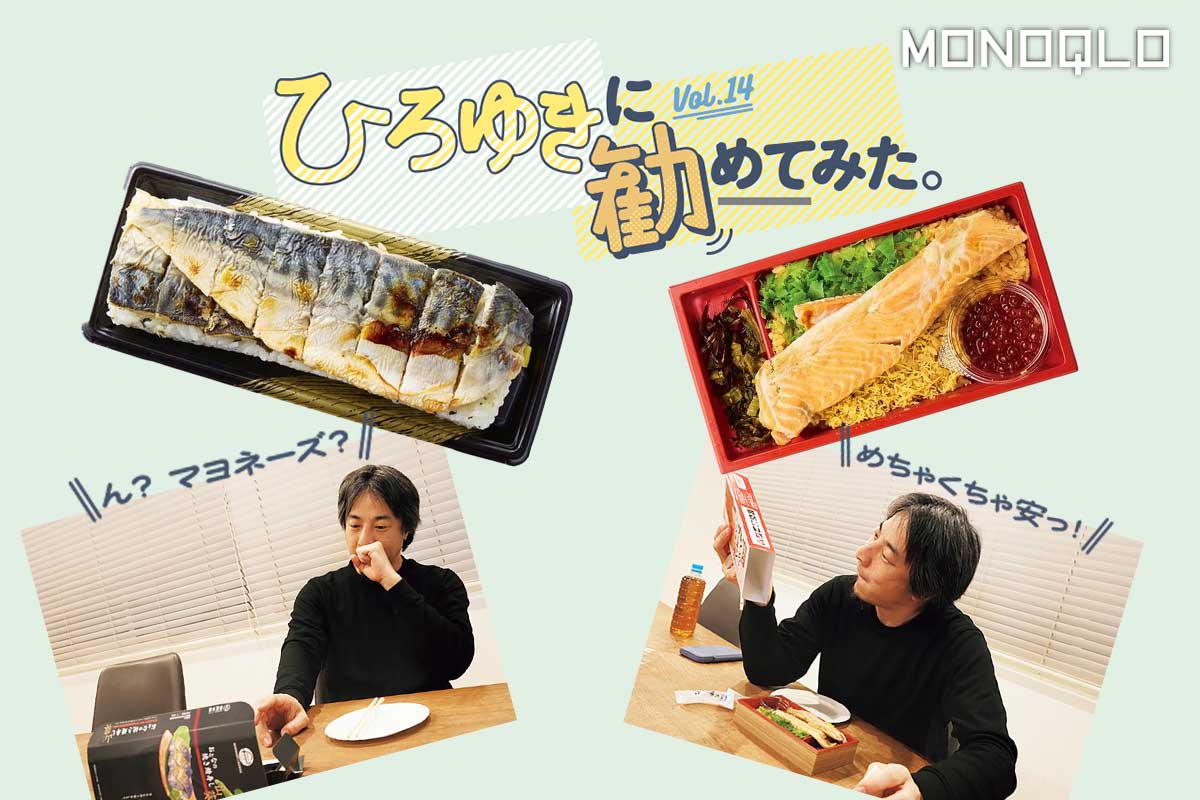 駅弁と空弁のおすすめをひろゆきさんが食レポ! MONOQLOグルメ金賞への評価はいかに? | コラム | 360LiFE(サンロクマル)