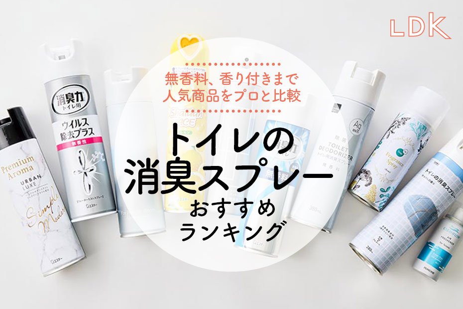 【LDK公式】トイレの消臭スプレーのおすすめランキング9選。無香料、香り付きなど人気商品を比較【2024年】 | 消臭・芳香剤 | 360LiFE(サンロクマル)