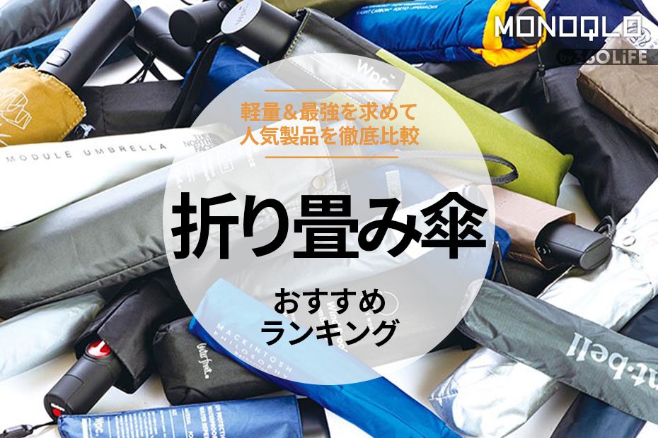 【2023年】折り畳み傘のおすすめランキング24選。軽量かつ最強を